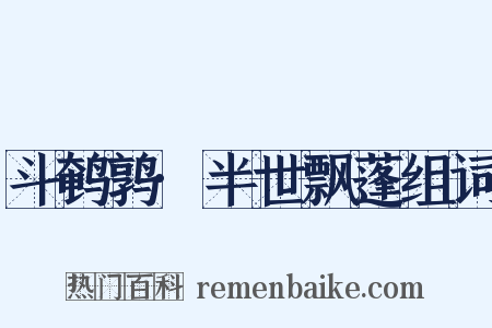 斗鹌鹑·半世飘蓬组词是什么意思的图片